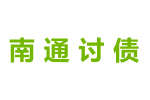 南通讨债公司,要账收账催债清债,南通大胜讨债公司